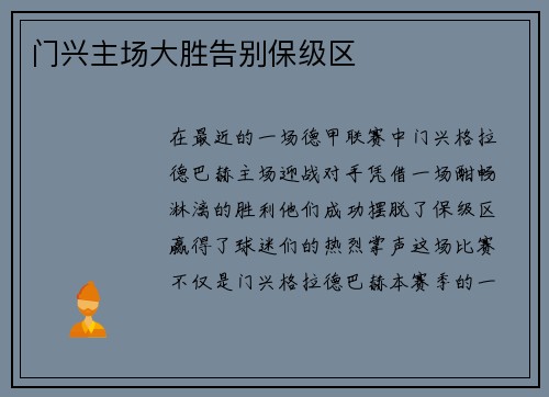 门兴主场大胜告别保级区