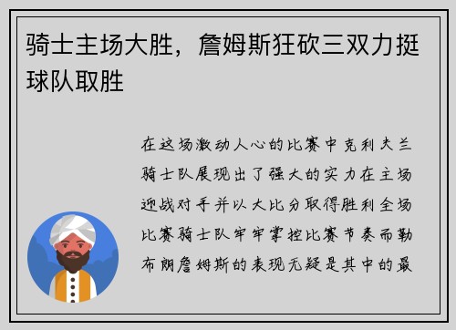 骑士主场大胜，詹姆斯狂砍三双力挺球队取胜