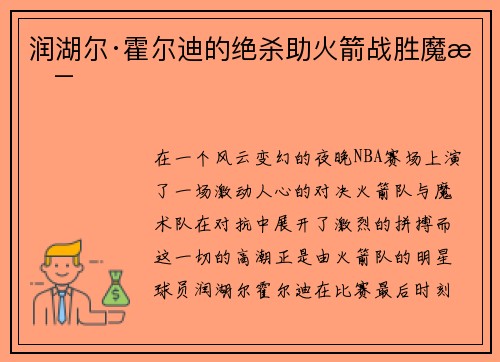 润湖尔·霍尔迪的绝杀助火箭战胜魔术