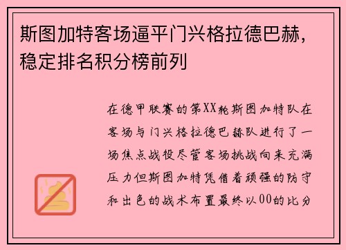 斯图加特客场逼平门兴格拉德巴赫，稳定排名积分榜前列