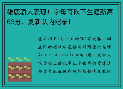 雄鹿骄人表现！字母哥砍下生涯新高63分，刷新队内纪录！