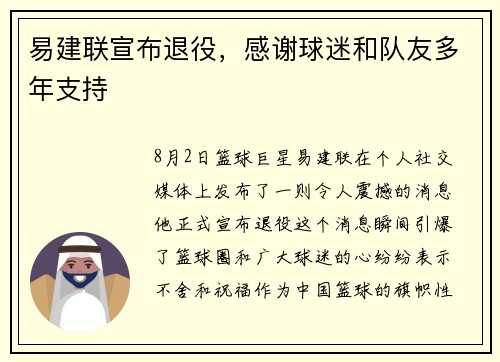 易建联宣布退役，感谢球迷和队友多年支持