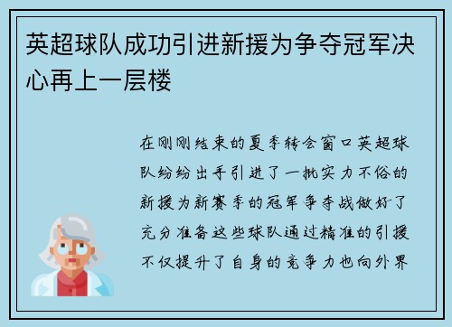 英超球队成功引进新援为争夺冠军决心再上一层楼
