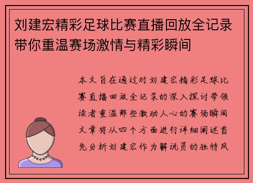 刘建宏精彩足球比赛直播回放全记录带你重温赛场激情与精彩瞬间