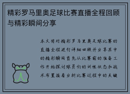 精彩罗马里奥足球比赛直播全程回顾与精彩瞬间分享