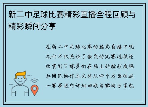 新二中足球比赛精彩直播全程回顾与精彩瞬间分享
