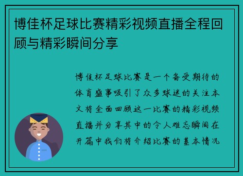 博佳杯足球比赛精彩视频直播全程回顾与精彩瞬间分享