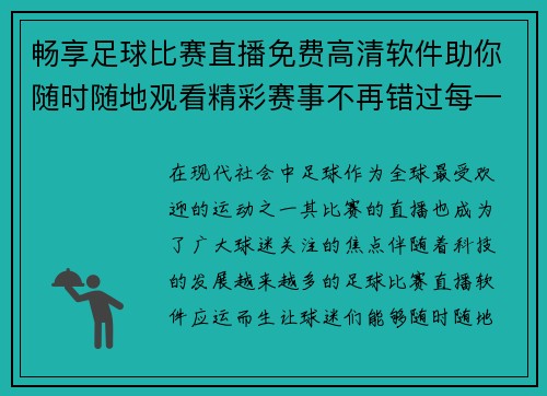 畅享足球比赛直播免费高清软件助你随时随地观看精彩赛事不再错过每一刻