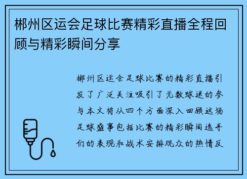 郴州区运会足球比赛精彩直播全程回顾与精彩瞬间分享