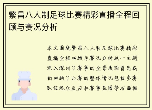 繁昌八人制足球比赛精彩直播全程回顾与赛况分析