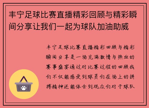 丰宁足球比赛直播精彩回顾与精彩瞬间分享让我们一起为球队加油助威