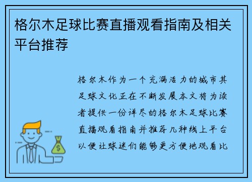 格尔木足球比赛直播观看指南及相关平台推荐