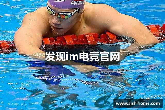 发现im电竞官网