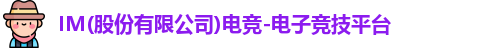 im电竞官网